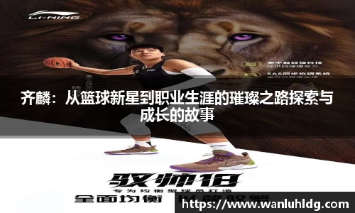 齐麟：从篮球新星到职业生涯的璀璨之路探索与成长的故事