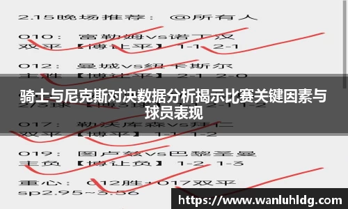 骑士与尼克斯对决数据分析揭示比赛关键因素与球员表现
